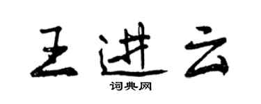 曾慶福王進雲行書個性簽名怎么寫