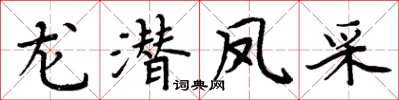 周炳元龍潛鳳采楷書怎么寫