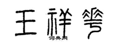 曾慶福王祥花篆書個性簽名怎么寫