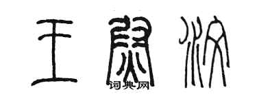 陳墨王尉汶篆書個性簽名怎么寫