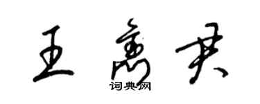 梁錦英王雋君草書個性簽名怎么寫