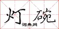 侯登峰燈碗楷書怎么寫