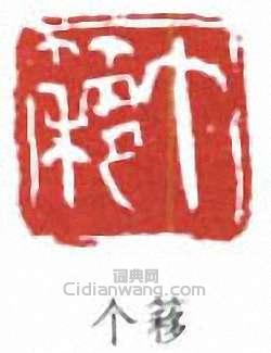王個簃的篆刻印章個簃