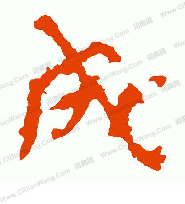 張猛龍碑寫的成