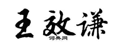 胡問遂王效謙行書個性簽名怎么寫