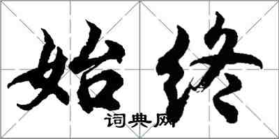 胡問遂始終行書怎么寫