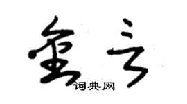 朱錫榮金言草書個性簽名怎么寫