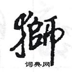 王旻寫的硬筆行書獅