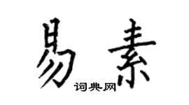 何伯昌易素楷書個性簽名怎么寫