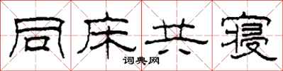 柯春海同床共寢隸書怎么寫