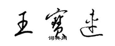 梁錦英王寶連草書個性簽名怎么寫