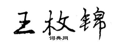曾慶福王枚錦行書個性簽名怎么寫
