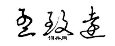 曾慶福孟致遠草書個性簽名怎么寫