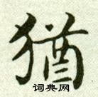 吳玉如臨樂毅論中猶的寫法