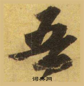 蘇軾在洞庭春色賦中山松醪賦合卷中寫的吾