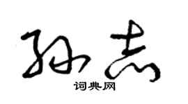 曾慶福孫志草書個性簽名怎么寫