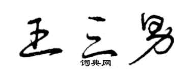 曾慶福王三男草書個性簽名怎么寫