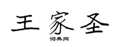 袁強王家聖楷書個性簽名怎么寫