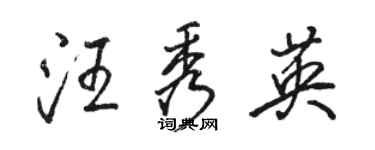 駱恆光汪秀英行書個性簽名怎么寫