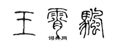 陳聲遠王霄帆篆書個性簽名怎么寫