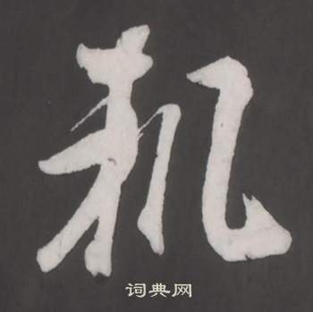 董其昌仿柳公權書蘭亭詩中軌的寫法