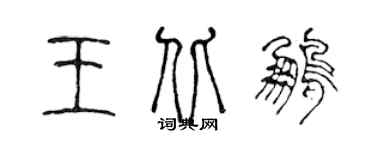 陳聲遠王北鵬篆書個性簽名怎么寫