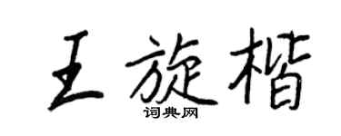 王正良王旋楷行書個性簽名怎么寫