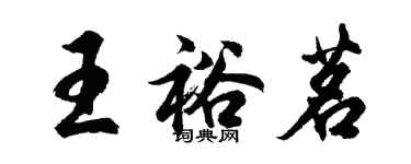 胡問遂王裕茗行書個性簽名怎么寫