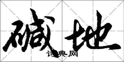 胡問遂鹼地行書怎么寫