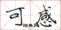 侯登峰可感楷書怎么寫