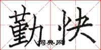 駱恆光勤快楷書怎么寫