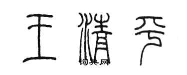 陳墨王清平篆書個性簽名怎么寫