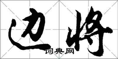 胡問遂邊將行書怎么寫