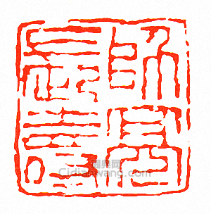 “師亮長壽”篆刻印章