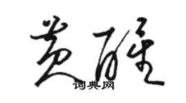 駱恆光黃醒草書個性簽名怎么寫