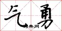 周炳元氣勇楷書怎么寫