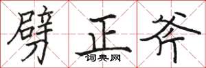駱恆光劈正斧楷書怎么寫