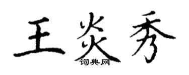 丁謙王炎秀楷書個性簽名怎么寫