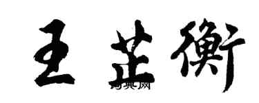 胡問遂王芷衡行書個性簽名怎么寫