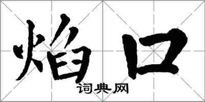 翁闓運焰口楷書怎么寫