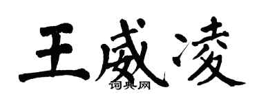 翁闓運王威凌楷書個性簽名怎么寫