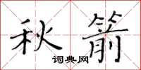 黃華生秋箭楷書怎么寫