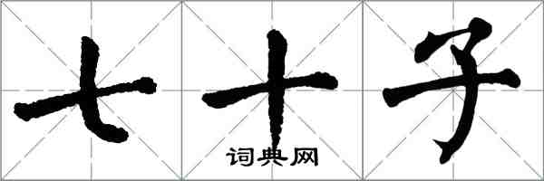 翁闓運七十子楷書怎么寫