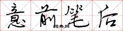 曾慶福意前筆後行書怎么寫