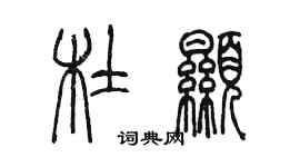 陳墨杜顯篆書個性簽名怎么寫