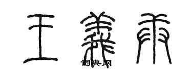 陳墨王義庚篆書個性簽名怎么寫