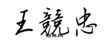 王正良王競忠行書個性簽名怎么寫