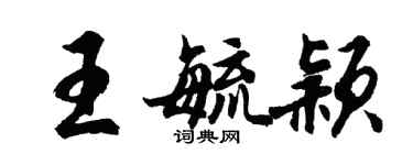 胡問遂王毓穎行書個性簽名怎么寫