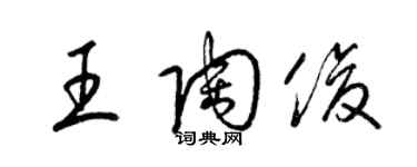 梁錦英王陶俊草書個性簽名怎么寫