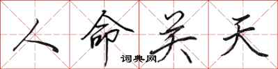 田英章人命關天行書怎么寫
